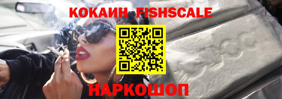 КОКАИН Fish Scale  КОКАИН 98%  Вход с VPN  Радужный 